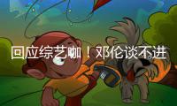  回应综艺咖！邓伦谈不进组拍戏：在认真看剧本了