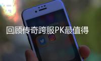  回顾传奇跨服PK最值得纪念意义的一次