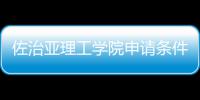  佐治亚理工学院申请条件和留学费用汇总