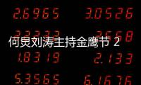  何炅刘涛主持金鹰节 2020年金鹰节看点有哪些？