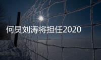  何炅刘涛将担任2020年金鹰节颁奖晚会主持人