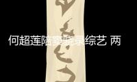  何超莲陪窦骁录综艺 两人甜蜜合影当众亲吻太恩爱