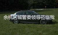  余杭区城管委领导莅临我司考察