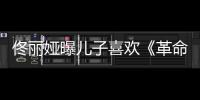  佟丽娅曝儿子喜欢《革命者》：经常跟着念台词