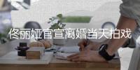  佟丽娅官宣离婚当天拍戏被偶遇 西装配高跟状态佳
