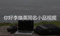  你好李焕英同名小品视频完整版全程 贾玲亲身经历改编