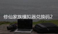  修仙家族模拟器兑换码2024大全 修仙家族模拟器最新礼包码分享汇总