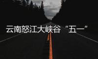  云南怒江大峡谷“五一”吸引游客自驾游