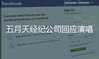  五月天经纪公司回应演唱会假唱：没有假唱 稍后发声明