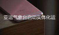  亚运气象台启动实体化运行