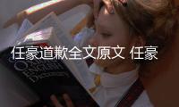  任豪道歉全文原文 任豪赵梦洁4年恋情回顾黑历史黑料扒皮