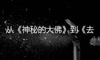  从《神秘的大佛》到《去有风的地方》，每一代人的旅行，都有一部“启蒙剧”
