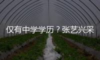  仅有中学学历？张艺兴采访语无伦次 暴露文化水平