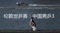  伦敦世乒赛：中国男乒3比0战胜澳大利亚队挺进16强