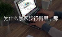  为什么景区步行街里，那么多“绿色”护手霜店？
