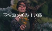  不怕baby吃醋！赵薇为黄晓明庆生 甜喊：小晓明