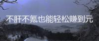  不肝不氪也能轻松赚到元宝？这款绿色回合游戏，自由买卖真舒服！