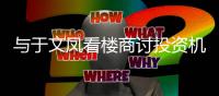  与于文凤看楼商讨投资机会?周星驰驳斥：情侣闲话