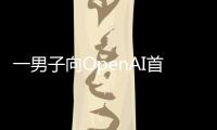  一男子向OpenAI首席执行官奥特曼住宅投掷燃烧弹