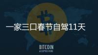  一家三口春节自驾11天游7城仅花8千：热门城市睡车上