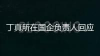  丁真所在国企负责人回应拒绝选秀：杜绝做搞笑网红