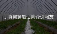  丁真舅舅超话简介引网友关注 被调侃像“疯了的郑伊健”