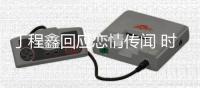  丁程鑫回应恋情传闻 时代峰峻再发声明否认丁程鑫恋爱