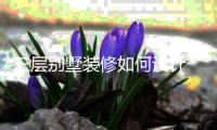  三层别墅装修如何设计 三层别墅装修风格