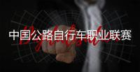  中国公路自行车职业联赛深圳车队夺首站冠军