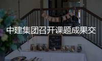  中建集团召开课题成果交流会