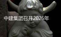  中建集团召开2026年科技创新业务工作会