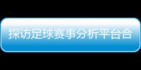  探访足球赛事分析平台合规与安全：上市公司背书下的技术赋能之路