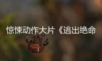  惊悚动作大片《逃出绝命街》（暂译）发布首支预告