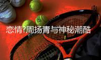  恋情?周扬青与神秘潮酷男约会 对方开百万名车接送