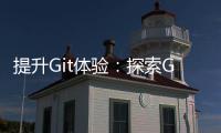  提升Git体验：探索Gitui——高效的终端UI工具