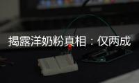  揭露洋奶粉真相：仅两成原装成品进口
