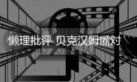  懒理批评 贝克汉姆嘴对嘴亲吻女儿小七