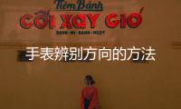 手表辨别方向的方法