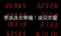  李冰冰太幸福！坐众女星C位亲倪妮搂孙俪摸杨幂