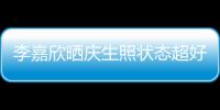  李嘉欣晒庆生照状态超好 感谢朋友送花被爱意包围