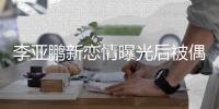  李亚鹏新恋情曝光后被偶遇 穿着休闲状态轻松