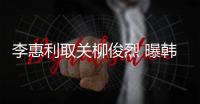  李惠利取关柳俊烈 曝韩素希柳俊烈用情侣手机壳