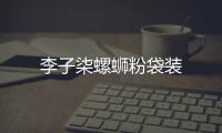  李子柒螺蛳粉袋装