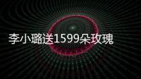  李小璐送1599朵玫瑰为闺蜜庆生 穿紧身裙身材火辣