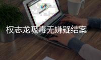 权志龙吸毒无嫌疑结案 目前权志龙已恢复自由活动