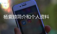 杨紫琼简介和个人资料 杨紫琼晒照庆祝与男友相恋6000天