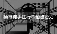  杨幂徒手扛行李箱被赞力气大臂力强 跟平时形象大不相同