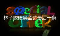  林子聪曝吴孟达最后一条短信 谈及与吴孟达的相处轶事