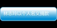  林志玲以个人名义捐款 帮助台湾铁路脱轨事故受难者