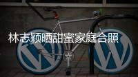  林志颖晒甜蜜家庭合照 粉丝怒骂：你老婆是白莲花